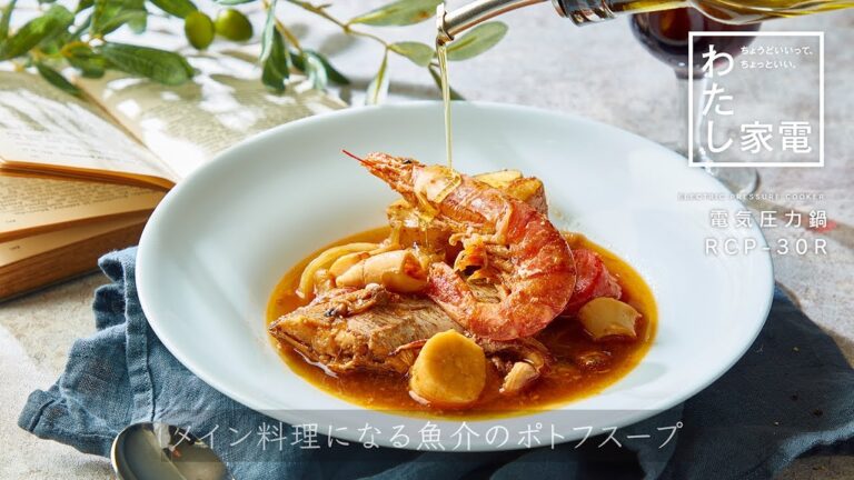 電気圧力鍋　RCP-30R「メイン料理になる 魚介のポトフスープ」｜東芝ライフスタイル