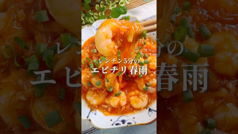 レンチン5分の【エビチリ春雨】少ないエビでも大満足！#レシピ #電子レンジ  #えび  #エビチリ