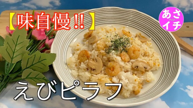 【味自慢‼️】“えびピラフ”の作り方／あさイチレシピ‼️pilaf❤️