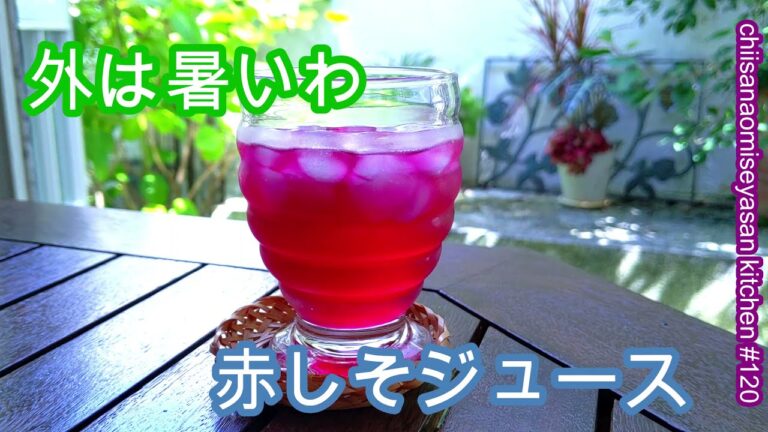 赤しそジュース　夏の手作りジュースは簡単宝石色