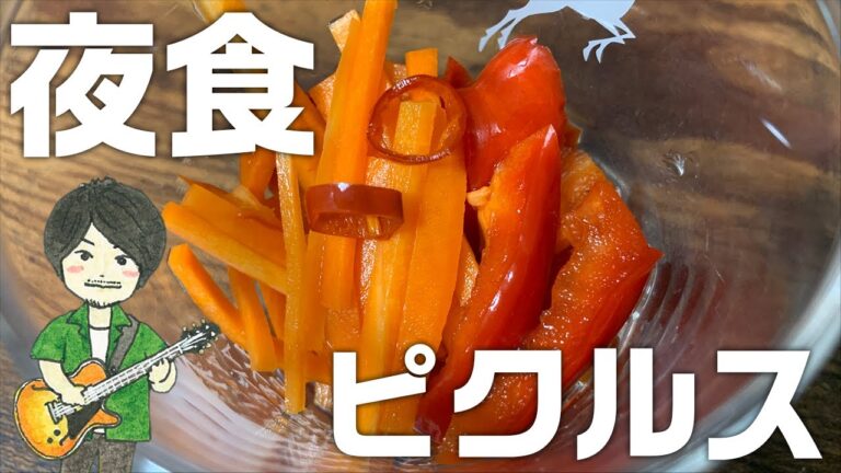 【料理初心者が作る夜食】ピクルス。（ほぼノーカット）