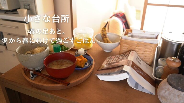 春の足あと。もう少しだけ冬の時間を過ごす2日間【小さな台所】#66