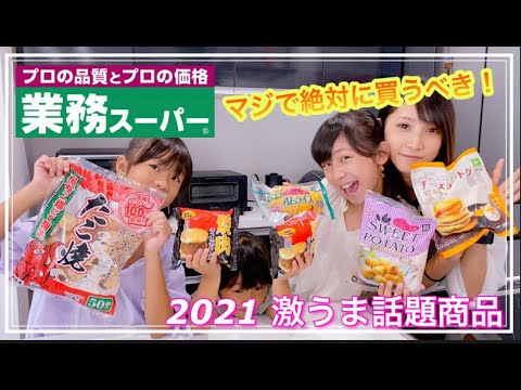 【業務スーパー購入品】話題の超オススメ商品！買ってよかったもの　２０２１