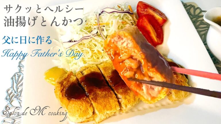 【父の日に作る】油揚げとんかつ　油揚げを衣にして簡単に作れます　揚げずにサクッとジューシー　低糖質レシピ　カロリーオフ　ダイエットメニュー