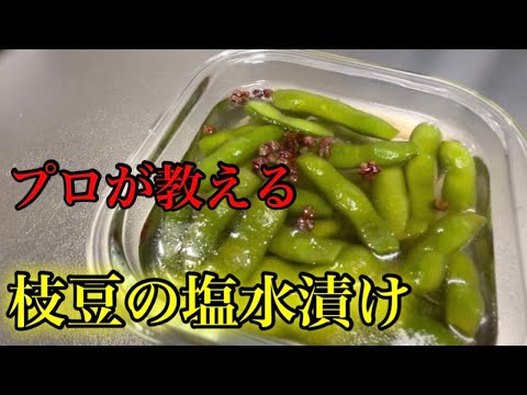 『枝豆の塩水漬け』たったの２分で分かる。プロが教える美味しい塩水の作り方！中華編