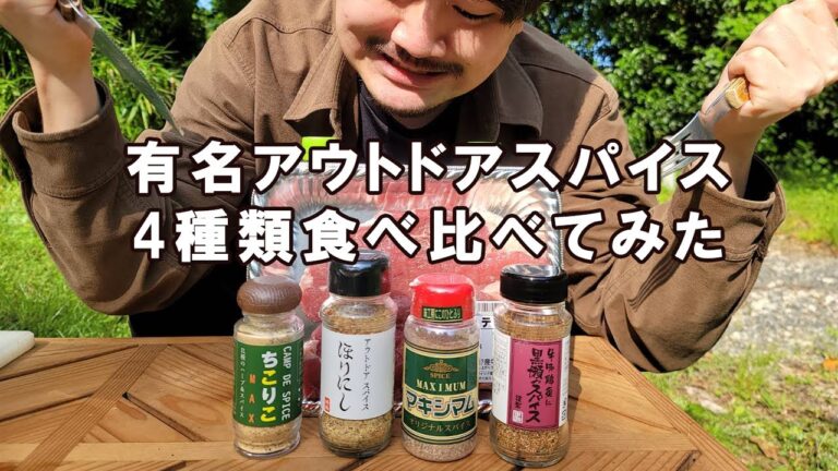 有名アウトドアスパイス4種類食べ比べてみた！一番は果たしてどれ！？！？