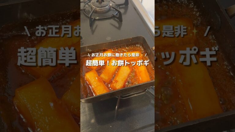 【お餅トッポギ】余ったお餅でトッポギ風作ろう🔥とろーりのびるお餅に甘辛いタレが絡まって最高✨#アレンジ #アレンジやさん #簡単レシピ #おやつ #お餅 #お正月 #お正月料理 #おもち #韓国