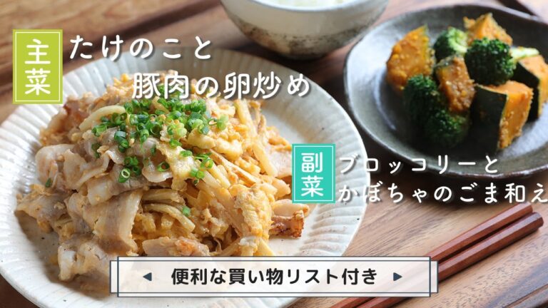 「たけのこと豚肉の卵炒め」「ブロッコリーとかぼちゃのごま和え」献立