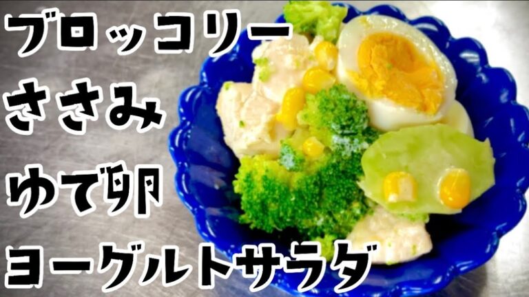 女将のダイエットメニュー ブロッコリーとささみとゆで卵のヨーグルトサラダ