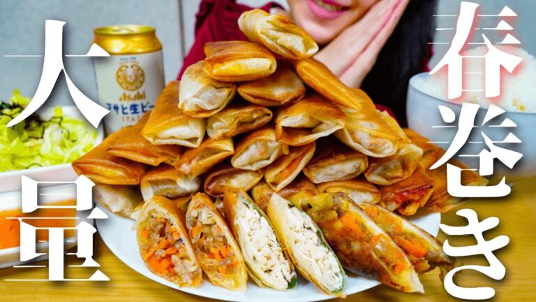 【揚げ物大量】いろんな味の春巻きを作って爆食してみた【大食い】