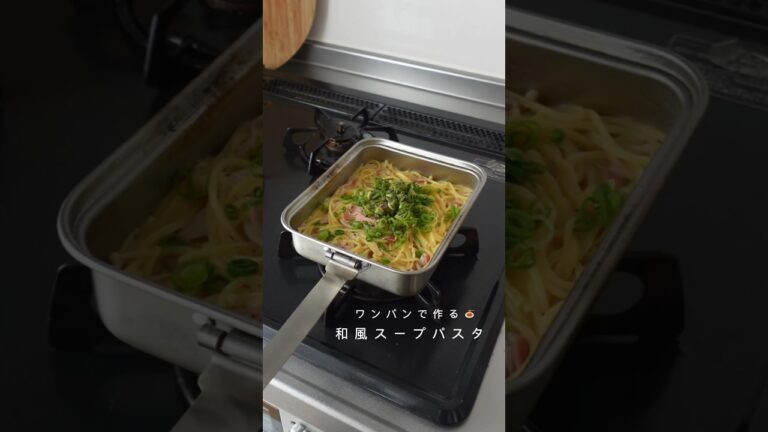 ワンパンで優しいスープパスタ🥣#shorts #ずぼら飯 #ズボラ主婦 #簡単レシピ＃レシピ #和風パスタ  #パスタ #スパゲッティ#フライパン1つ