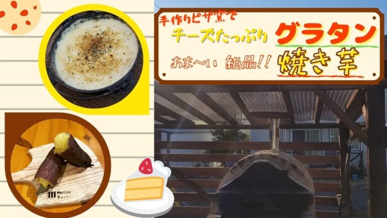 【ピザ窯レシピ】ダッチオーブンでチーズたっぷりグラタン＆あま～い絶品!!焼き芋