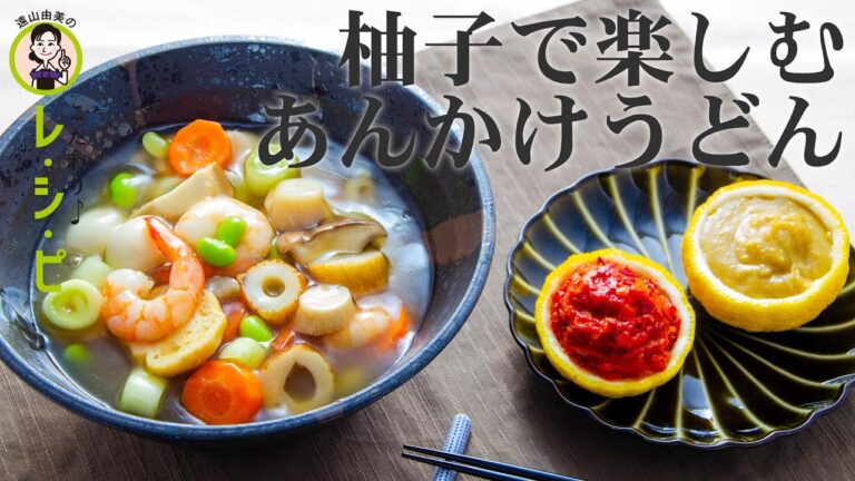 【料理動画】柚子で楽しむあんかけうどん～柚子のさわやかな風味を添えて、上品な味わいに～【旬レシピ】