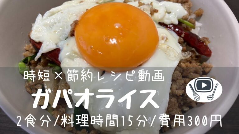 ガパオライス【時短✖️節約レシピ】
