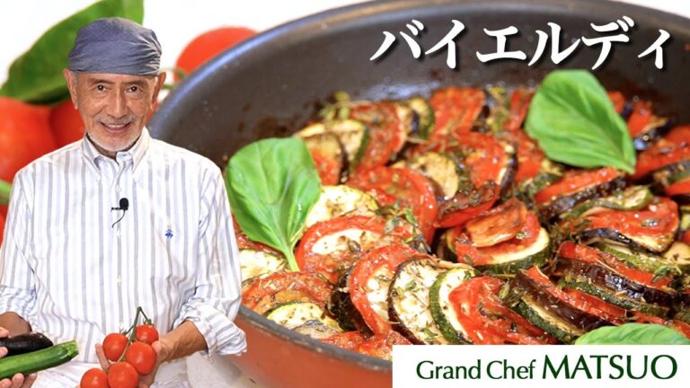 夏野菜とオリーブオイルたっぷり！バイエルディ〜南仏の香り豊かな野菜のオリーブオイル焼き
