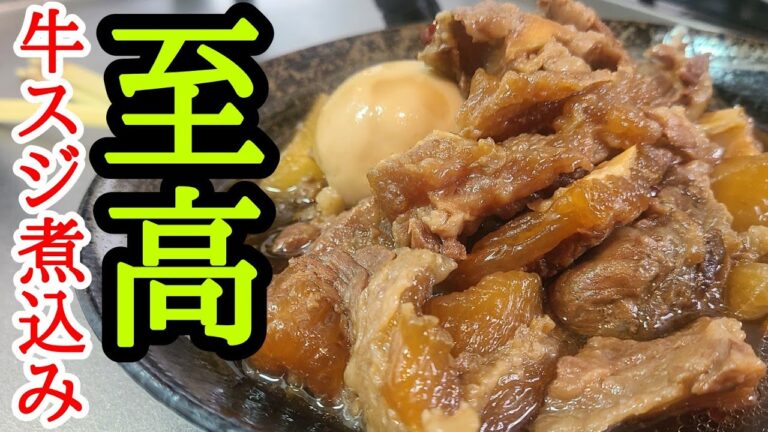 至高の牛スジ煮込み(甘辛ver)
