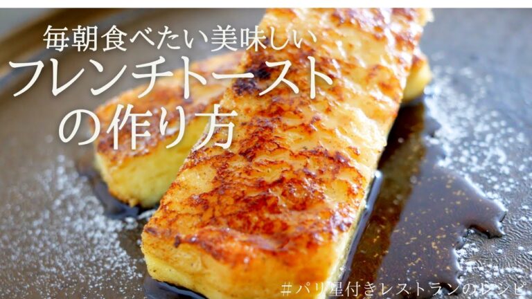 【French Toast 】簡単美味しいフレンチトーストの作り方🇫🇷