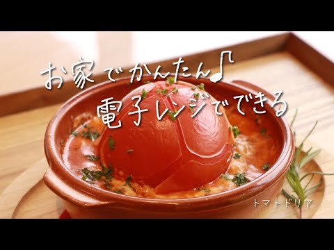 お家でかんたん♪電子レンジでできる「トマトドリア」