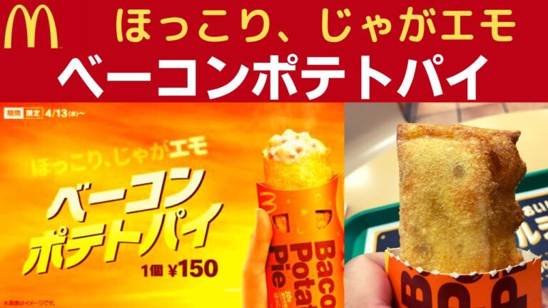 【世界一面白いYouTube動画】マクドナルド ベーコンポテトパイ【ほっこり、じゃがエモ】