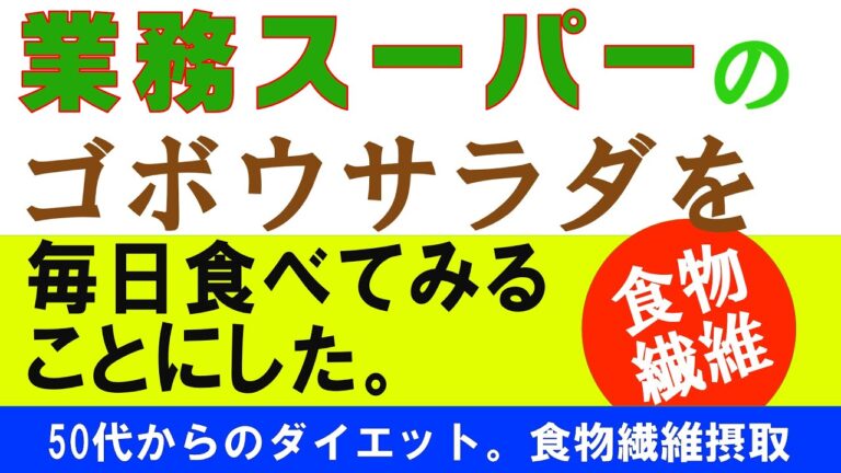 業務スーパーのゴボウサラダで食生活を改善しダイエットを進めようと考えた。