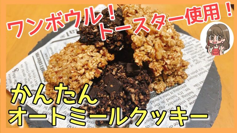オートミールクッキー【水でふやかすだけ】痩せる！簡単ダイエットレシピ/小麦粉不使用/卵不使用/バター不使用