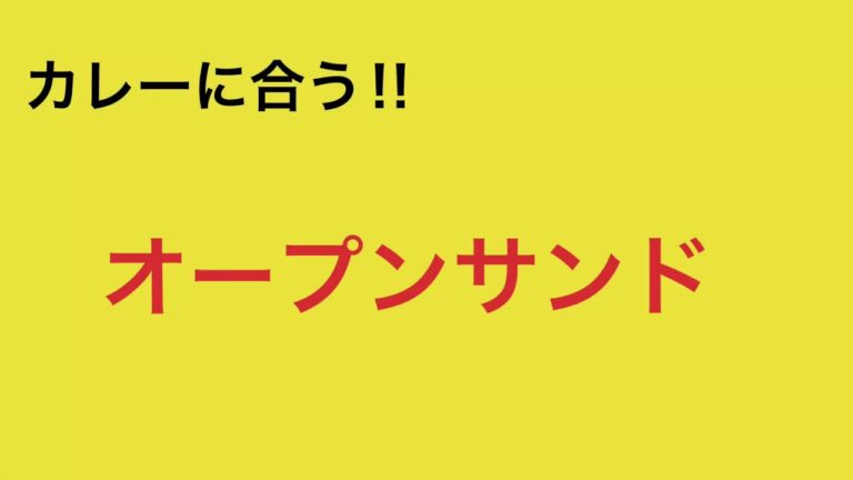 カレーに合う！　オープンサンド レシピ