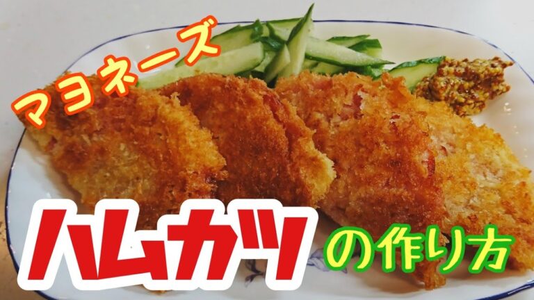 ハムカツ！マヨネーズ風味の作り方！