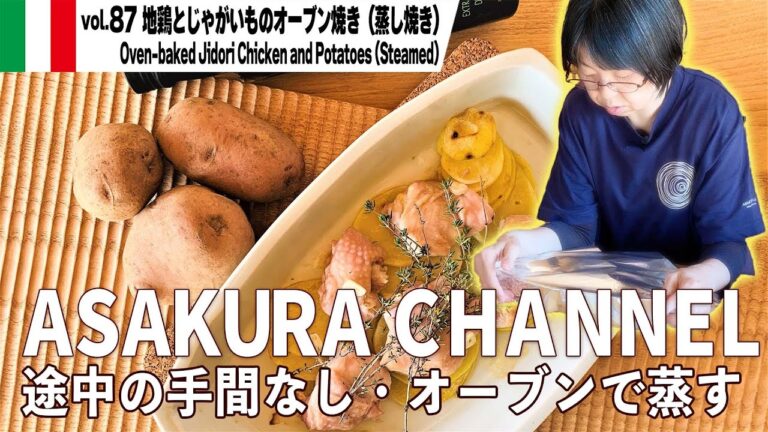 地鶏とじゃがいものオーブン焼き（蒸し焼き）／オーブンに入れるだけでいい！忙しい時に便利なオーブン焼き。簡単・美味しい！最高においしいオリーブオイルを使った「旬な」食材の料理レシピ VOL.87