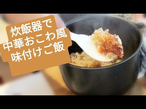 ［Papa Meshi Cooking vlog #16］ 中華おこわ風 モッチモチな味付けご飯
