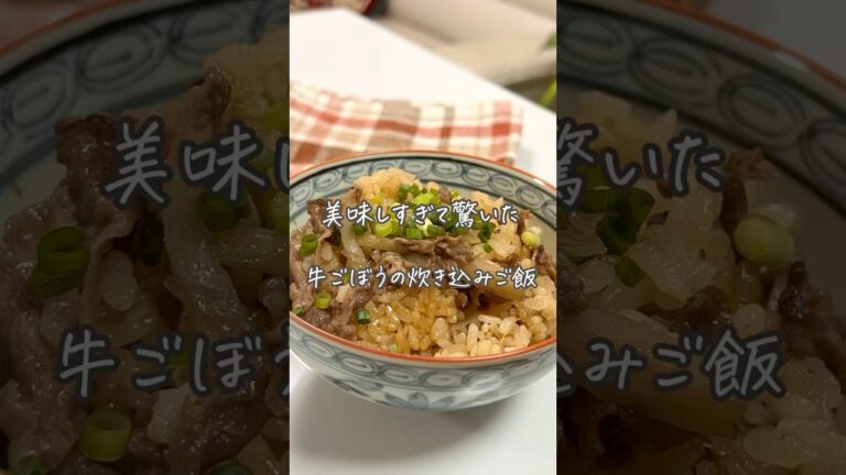 #炊き込みご飯#牛ごぼうの炊き込みご飯#簡単レシピ#レシピ#簡単ごはん#おうちごはん