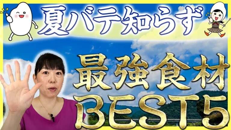 【選び方がポイント💡】原因と対策！意外とやっているアレが🙅‍♀️ 胃腸を整えて夏を乗り切る！【おすすめ食材BEST5】