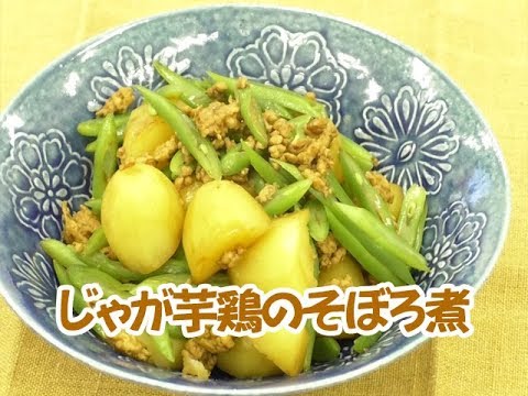 令和元年地産地消クッキング7月号『じゃが芋の鶏そぼろ煮』