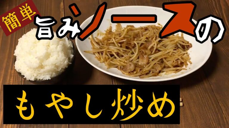 【料理】旨みソースのもやし炒め　簡単！　#簡単レシピ