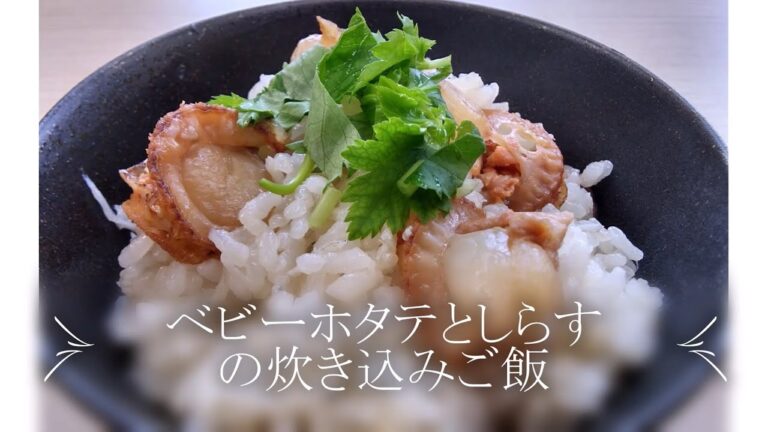 ベビーホタテとしらすの炊き込みご飯