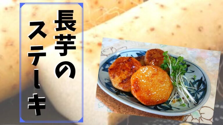 サクふわ、焼いてからめるだけ【簡単】長芋のステーキ
