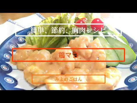簡単、節約、胸肉レシピ、鶏マヨ。【節約ごはん】