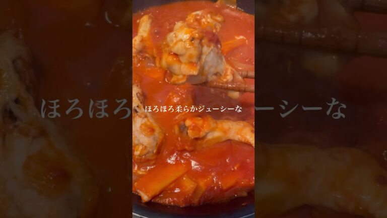 ほろほろ柔らかジューシー！手羽元のトマト煮込み！#料理 #簡単レシピ #ヘルシー #美味しい #節約レシピ #ダイエット #トマト煮込み #手羽元 #cooking #ジューシー #鶏肉