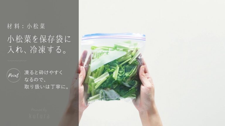 【 冷凍保存 】 冷凍保存 で 時短料理 ！「 小松菜 」の 冷凍保存 方法 | kufura [ クフラ ]
