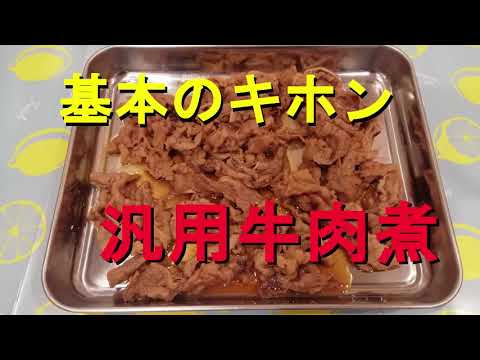 つくりおきの汎用牛バラ煮