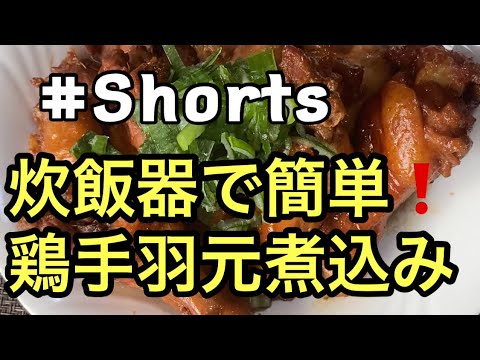 #Shorts 炊飯器で簡単❗鶏手羽元煮込み
