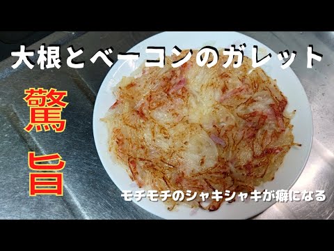 ちょっとお洒落に！【大根とベーコンのガレット】この食感はクセになる！