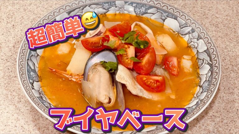 超簡単😅 ブイヤベース 〜あったまるよね〜