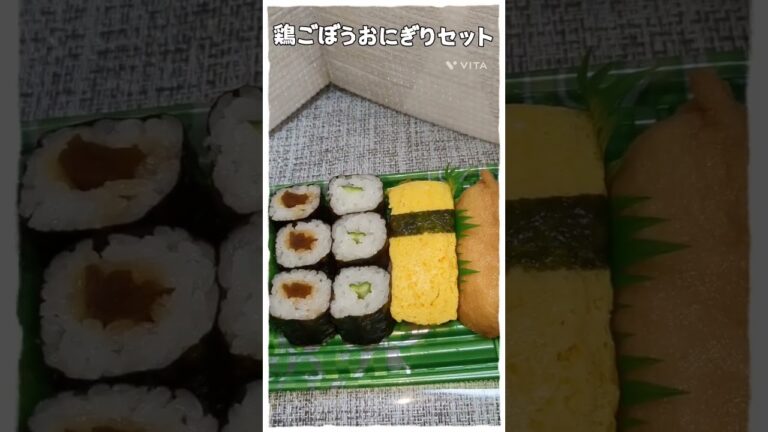 鶏ごぼうおにぎりセット #美味しい #yummy #shorts