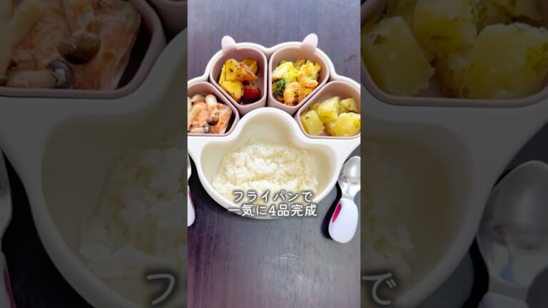 フライパンで一気に4品！爆食娘に作るデパ地下風ご飯！#簡単レシピ #るいちゃんねる #ズボラレシピ #離乳食 #1歳ごはん #爆食い