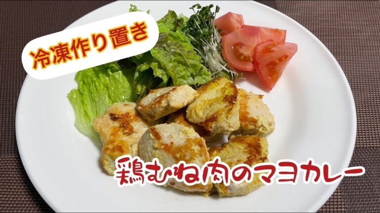【冷凍作り置き】糖質制限中！鶏むね肉のマヨカレー