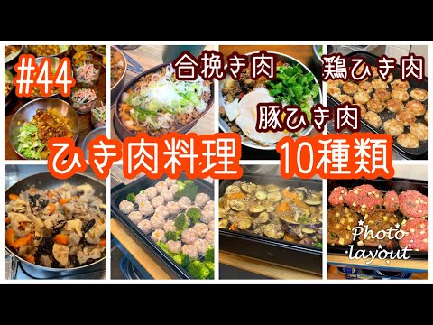 #44 毎日の献立【ひき肉 料理 10種類】合挽き肉・豚ひき肉・鶏ひき肉