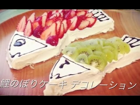 こどもの日に作りたい、鯉のぼりデコレーションケーキ