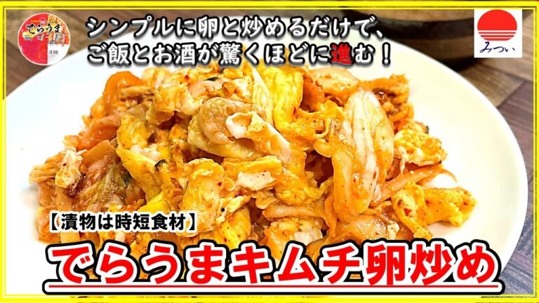 でらうま卵キムチ炒め　#キムチ簡単レシピ #キムチ炒め #キムチレシピ