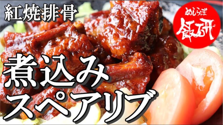 スペアリブ 紅焼排骨 柔らか煮込み 骨付き肉のレシピ 豚肉 中華料理