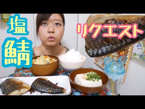 【リクエスト】焼き塩サバ定食〜豚汁、冷奴、ご飯〜【幸せ和食】